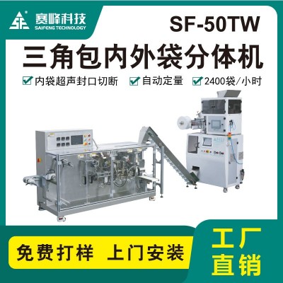 SF-50TW三角包內外袋分體機