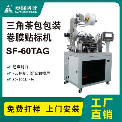 SF-60TAG三角茶包包材貼標機