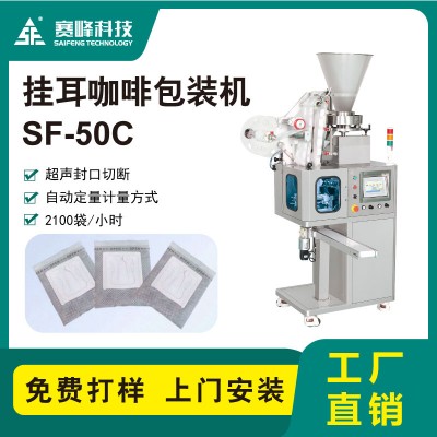 SF-50C掛耳咖啡內包機