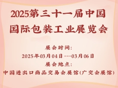 2025第三十一屆中國國際包裝工業(yè)展覽會