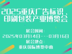 2025重慶廣告標(biāo)識、印刷包裝產(chǎn)業(yè)博覽會