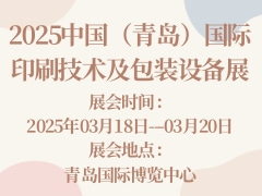 2025中國（青島）國際印刷技術(shù)及包裝設(shè)備展