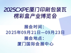 2025CXPE廈門印刷包裝瓦楞彩盒產(chǎn)業(yè)博覽會