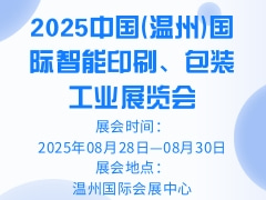 2025中國(溫州)國際智能印刷、包裝工業(yè)展覽會