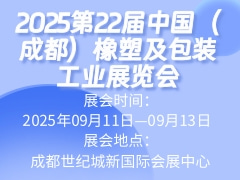 2025第22屆中國（成都）橡塑及包裝工業(yè)展覽會